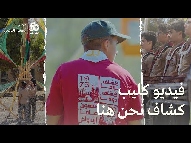 فيديو كليب كشاف نحن هنا